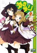 ゆるゆりコミックアンソロジー（2）