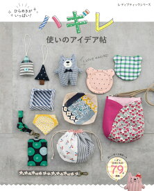 ひらめきがいっぱい！ハギレ使いのアイデア帖 （レディブティックシリーズ）