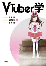 VTuber学 [ 岡本 健 ]