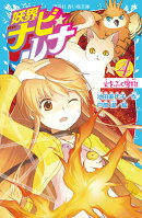 妖界ナビ・ルナ4　火をふく魔物