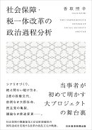 社会保障・税一体改革の政治過程分析