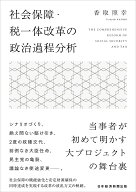 社会保障・税一体改革の政治過程分析 [ 香取照幸 ]