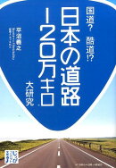国道？酷道！？日本の道路120万キロ大研究