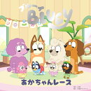 ブルーイ あかちゃんレース