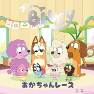 ブルーイ あかちゃんレース [ Bluey ]