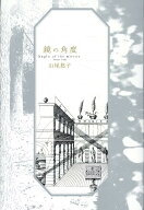 鏡の角度 [ 山尾悠子 ]
