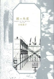 鏡の角度 [ 山尾悠子 ]