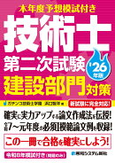 本年度予想模試付き 技術士第二次試験建設部門対策'26年版