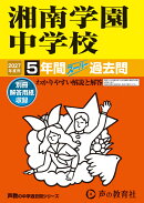 湘南学園中学校(2027年度用)