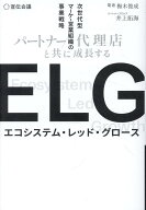 ELG（エコシステム・レッド・グロース） [ 梅木俊成 ]