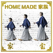家宝 〜THE BEST OF HOME MADE 家族〜
