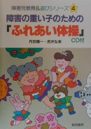 障害の重い子のための「ふれあい体操」