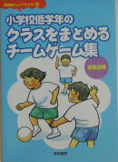 小学校低学年のクラスをまとめるチームゲーム集