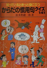 知っているときっと役に立つからだの慣用句クイズ141 [ 波多野総一郎 ]