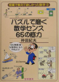 パズルで磨く数学センス65の底力 （授業で教えて欲しかった数学） [ 仲田紀夫 ]