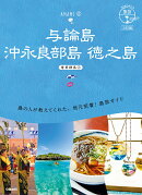 03　地球の歩き方　島旅　与論島　沖永良部島　徳之島〜奄美群島2〜　3訂版