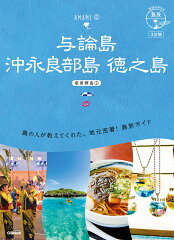 03　地球の歩き方　島旅　与論島　沖永良部島　徳之島〜奄美群島2〜　3訂版