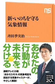 新・いのちを守る気象情報 （NHK出版新書　654　654） [ 斉田 季実治 ]