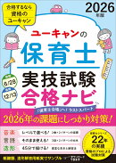 2026年版 ユーキャンの保育士 実技試験 合格ナビ