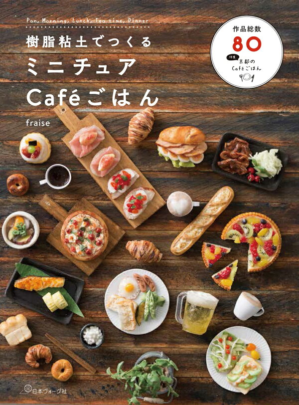 楽天ブックス: 樹脂粘土でつくるミニチュアCafeごはん - 林直子 