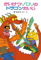 かいけつゾロリのドラゴンたいじ （ポプラ社の小さな童話） [ 原ゆたか ]