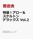 特選！アロー＆スケルトンデラックス Vol.2