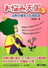 お悩み天国（3） 治勲の爆笑人生相談室 [ 趙治勲 ]