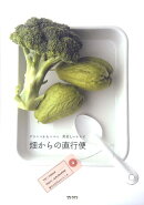 畑からの直行便