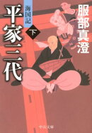 平家三代(下)