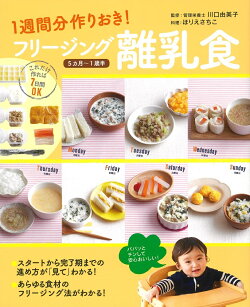 1週間分作りおき！フリージング離乳食