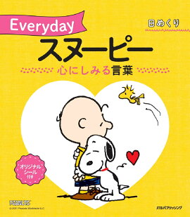 日めくり Everydayスヌーピー 心にしみる言葉