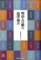明治人の観た福澤諭吉 [ 伊藤正雄 ]