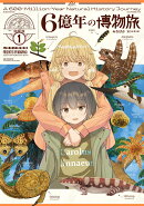 6億年の博物旅　1