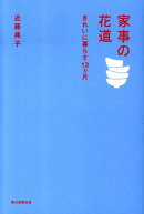 家事の花道