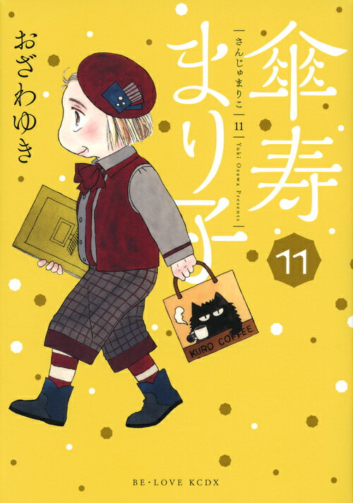傘寿まり子 11巻の書影