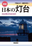 図説 日本の灯台 灯台が照らす日本の近代 [ 不動　まゆう ]