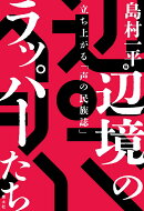 辺境のラッパーたち