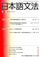 日本語文法（15巻1号）