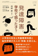 発達障害　学校で困った子？ (おそい・はやい・ひくい・たかい No.104)