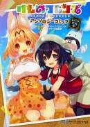 けものフレンズ アンソロジーコミック ジャパリカフェ編（1）