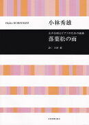 小林秀雄：女声合唱とピアノのための組曲　落葉松の雨