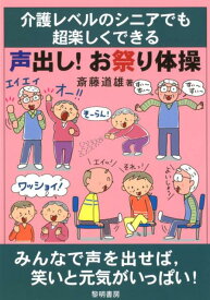 介護レベルのシニアでも超楽しくできる声出し！お祭り体操 [ 斎藤道雄 ]