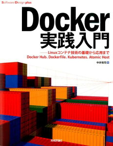 Docker実践入門 Linuxコンテナ技術の基礎から応用まで （Software　Design　plusシリーズ） [ 中井悦司 ]