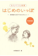 【POD】わらべうた保育　はじめのいっぽ：保育者をめざすみなさんへ
