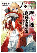 聖女様になりたいのに攻撃魔法しか使えないんですけど！？　2
