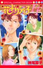 花より男子FF