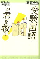 受験国語が君を救う！