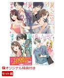 【楽天ブックス限定特典】僕らは恋がヘタすぎる_1～4巻セット(ポストカード2枚セット)