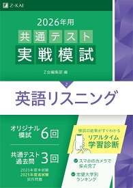 2026年用共通テスト実戦模試（2）英語リスニング
