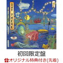 【楽天ブックス限定先着特典】OUT THERE (初回限定盤 CD+DVD)(マグネットシート)
